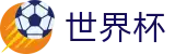 世界杯官网 - 见证新王登基，全球最顶级足球盛宴唯一入口